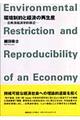 環境制約と経済の再生産