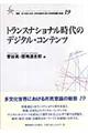トランスナショナル時代のデジタル・コンテンツ