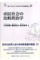 市民社会の比較政治学