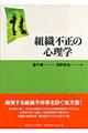 組織不正の心理学