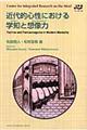 近代的心性における学知と想像力