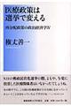 医療政策は選挙で変える