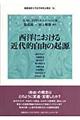 西洋における近代的自由の起源