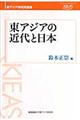 東アジアの近代と日本