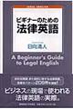 ビギナーのための法律英語