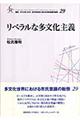 リベラルな多文化主義