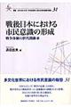 戦後日本における市民意識の形成