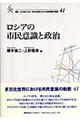 ロシアの市民意識と政治