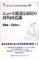 ニュース報道と市民の対外国意識