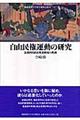 自由民権運動の研究