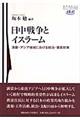 日中戦争とイスラーム