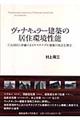 ヴァナキュラー建築の居住環境性能