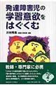 発達障害児の学習意欲をはぐくむ
