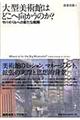 大型美術館はどこへ向かうのか？