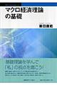 マクロ経済理論の基礎