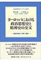 ヨーロッパにおける政治思想史と精神史の交叉