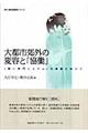 大都市郊外の変容と「協働」