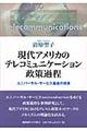 現代アメリカのテレコミュニケーション政策過程