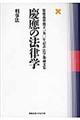 慶應の法律学　刑事法