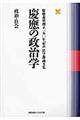 慶應の政治学　政治・社会