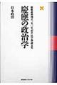 慶應の政治学　日本政治