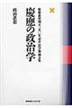 慶應の政治学　政治思想