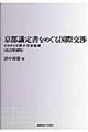 京都議定書をめぐる国際交渉　改訂増補版