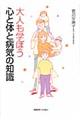 大人も学ぼう心と体と病気の知識