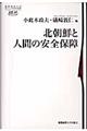 北朝鮮と人間の安全保障