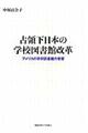 占領下日本の学校図書館改革