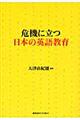 危機に立つ日本の英語教育