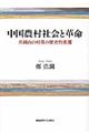 中国農村社会と革命