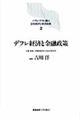 バブル／デフレ期の日本経済と経済政策　２