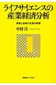 ライフサイエンスの産業経済分析