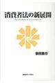 消費者法の新展開