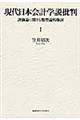 現代日本会計学説批判　１