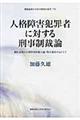 人格障害犯罪者に対する刑事制裁論