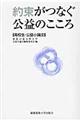 約束がつなぐ公益のこころ