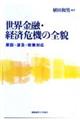 世界金融・経済危機の全貌