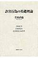 詐害行為の基礎理論