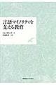 言語マイノリティを支える教育