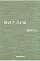 経済学わが道