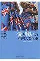 愛と戦いのイギリス文化史　１９５１ー２０１０年