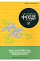 大学1年生のための中国語