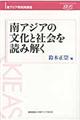 南アジアの文化と社会を読み解く