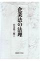 企業法の法理