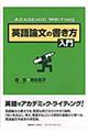 英語論文の書き方入門