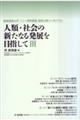 人類・社会の新たなる発展を目指して　３