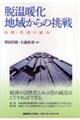 脱温暖化地域からの挑戦