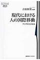 現代における人の国際移動